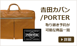 吉田カバン/PORTER 取り置き予約が可能な商品一覧
